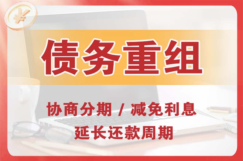 孝感债务重组