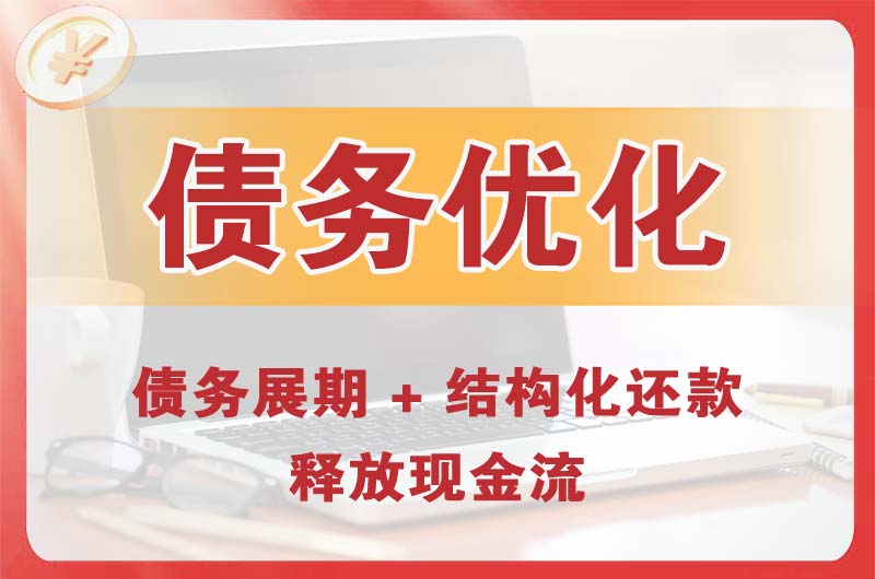 孝感债务优化